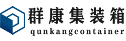 吉林集装箱 - 吉林二手集装箱 - 吉林海运集装箱 - 群康集装箱服务有限公司